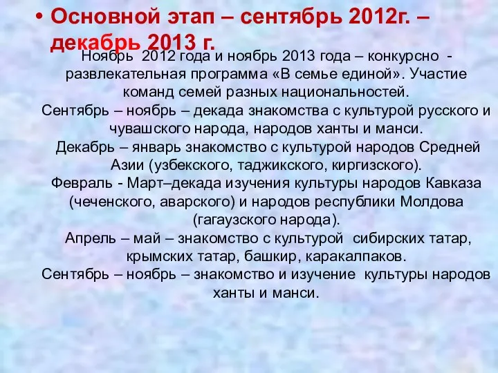 Ноябрь 2012 года и ноябрь 2013 года – конкурсно -