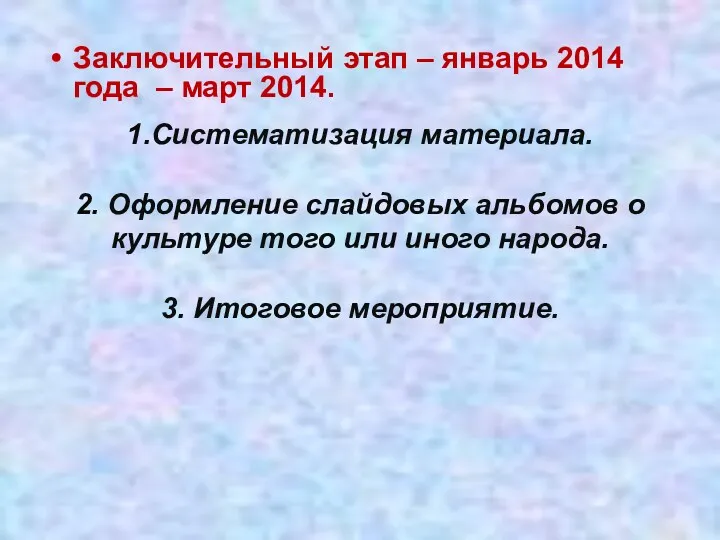 1.Систематизация материала. 2. Оформление слайдовых альбомов о культуре того или иного народа. 3.