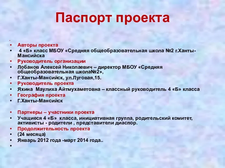 Паспорт проекта Авторы проекта 4 «Б» класс МБОУ «Средняя общеобразовательная