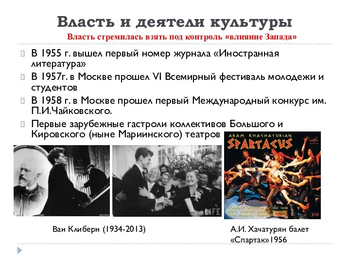 Власть и деятели культуры В 1955 г. вышел первый номер