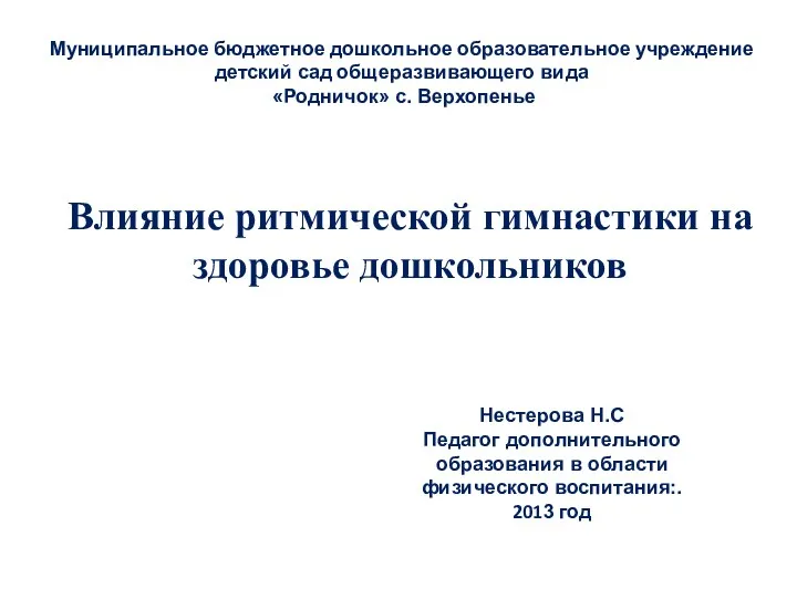 презентация Влияние ритмической гимнастики на здоровье дошкольников