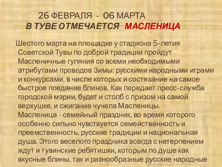 26 ФЕВРАЛЯ - 06 МАРТА В ТУВЕ ОТМЕЧАЕТСЯ МАСЛЕНИЦА Шестого