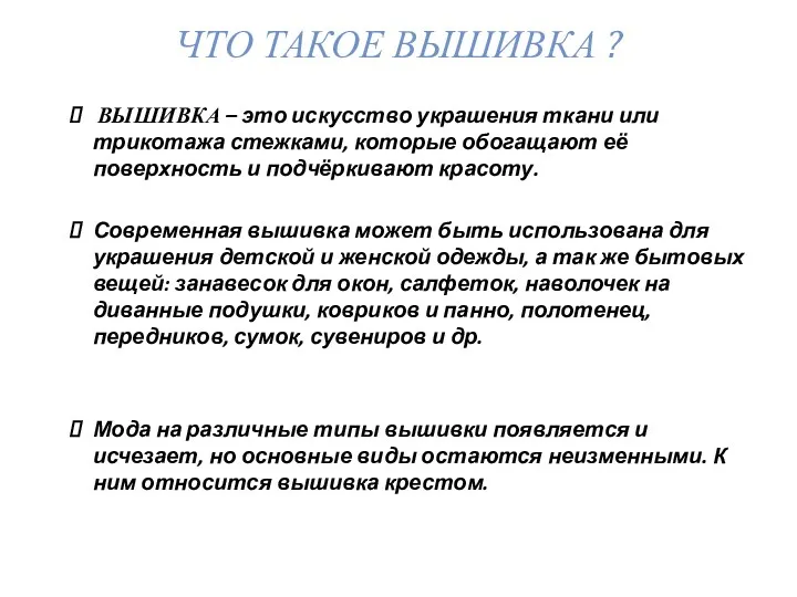 ВЫШИВКА – это искусство украшения ткани или трикотажа стежками, которые обогащают её поверхность