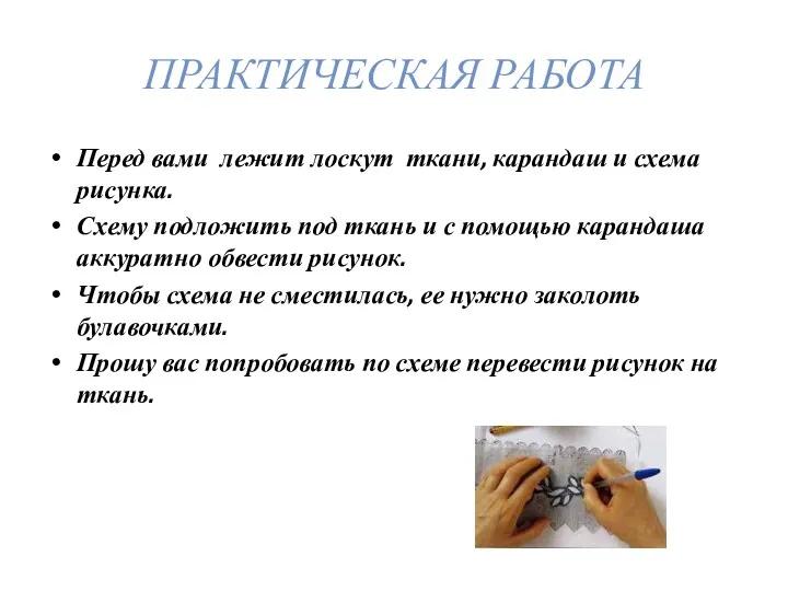 Перед вами лежит лоскут ткани, карандаш и схема рисунка. Схему подложить под ткань