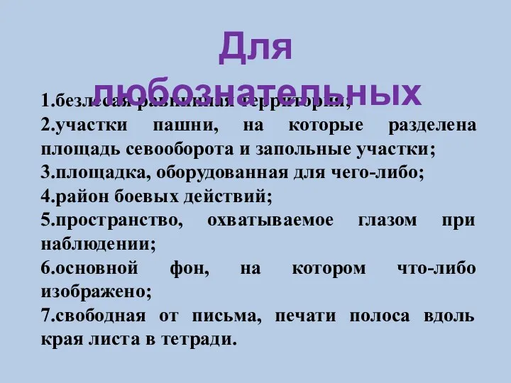 1.безлесая равнинная территория; 2.участки пашни, на которые разделена площадь севооборота