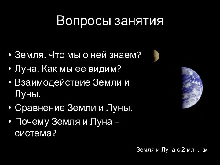 Вопросы занятия Земля. Что мы о ней знаем? Луна. Как