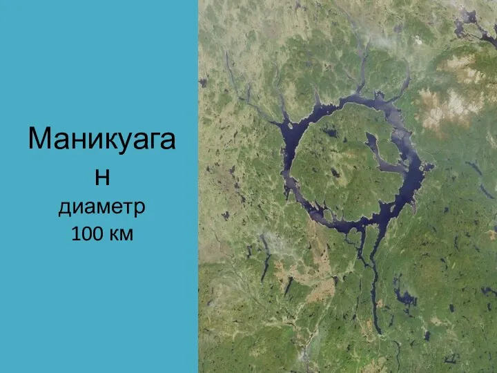 Маникуаган диаметр 100 км