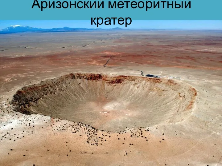 Аризонский метеоритный кратер