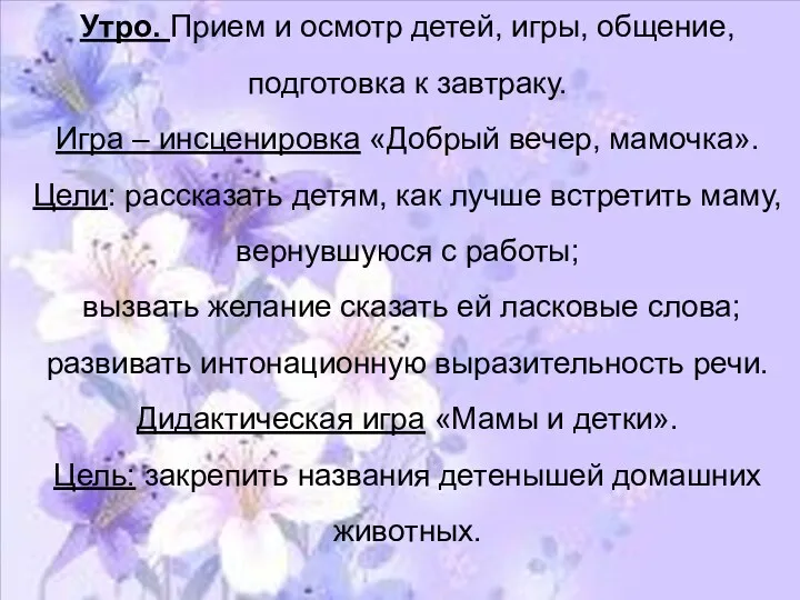 Утро. Прием и осмотр детей, игры, общение, подготовка к завтраку. Игра – инсценировка