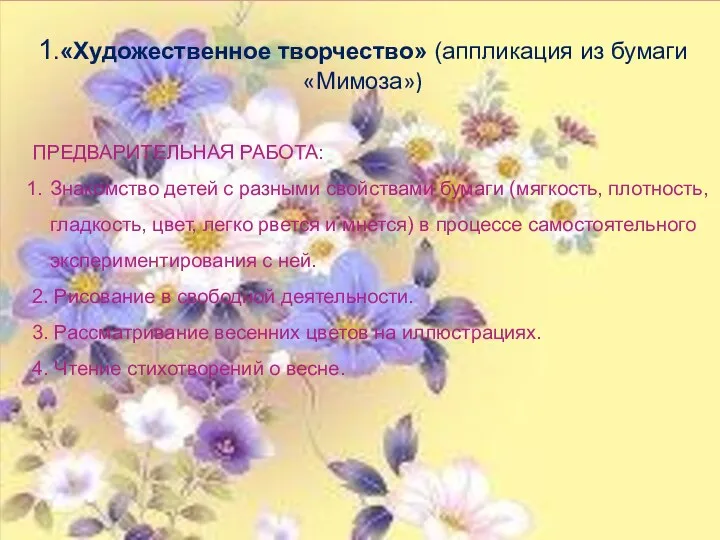 1.«Художественное творчество» (аппликация из бумаги «Мимоза») ПРЕДВАРИТЕЛЬНАЯ РАБОТА: Знакомство детей