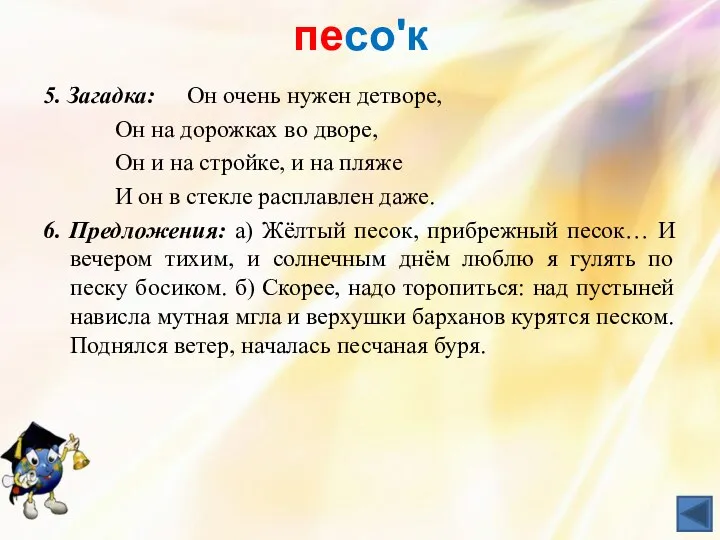 песоʹк 5. Загадка: Он очень нужен детворе, Он на дорожках во дворе, Он