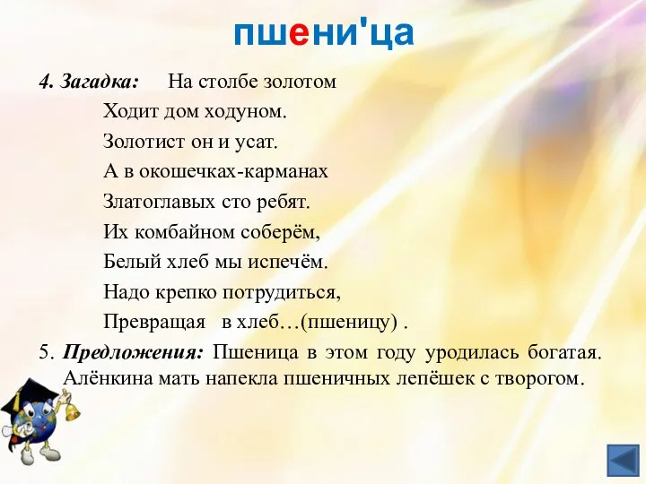 пшениʹца 4. Загадка: На столбе золотом Ходит дом ходуном. Золотист он и усат.