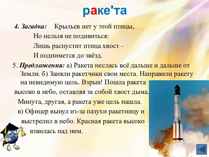 ракеʹта 4. Загадка: Крыльев нет у этой птицы, Но нельзя не подивиться: Лишь