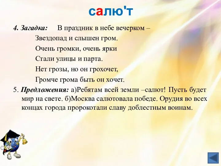 салюʹт 4. Загадка: В праздник в небе вечерком – Звездопад и слышен гром.