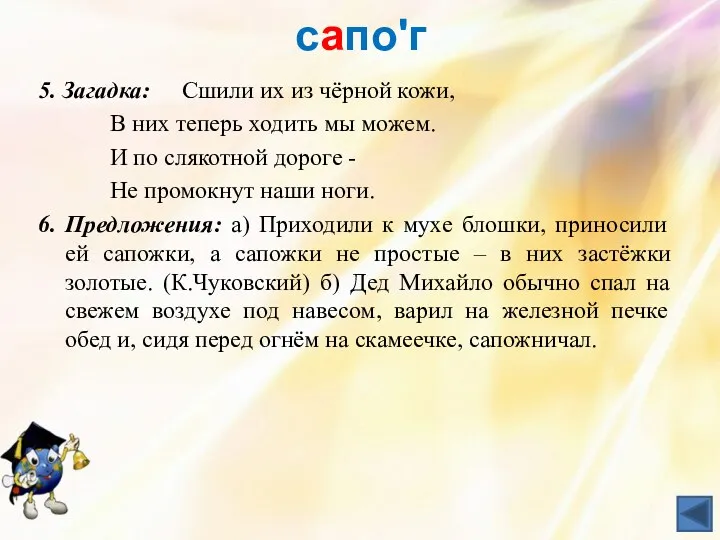 сапоʹг 5. Загадка: Сшили их из чёрной кожи, В них теперь ходить мы