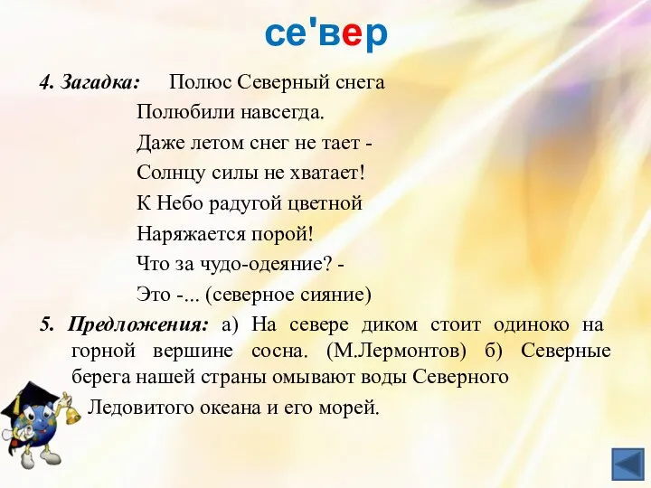 сеʹвер 4. Загадка: Полюс Северный снега Полюбили навсегда. Даже летом снег не тает