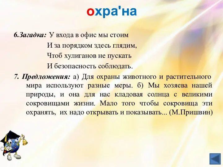 охраʹна 6.Загадка: У входа в офис мы стоим И за порядком здесь глядим,