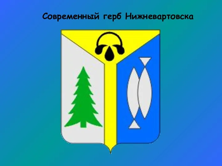 Современный герб Нижневартовска