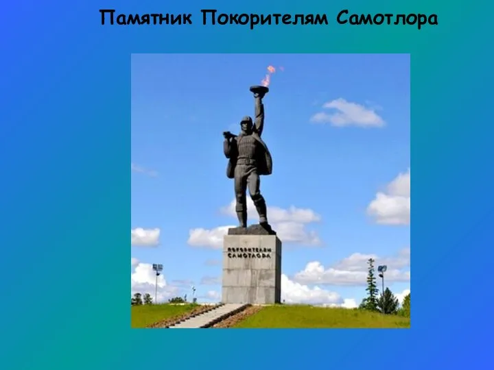 Памятник Покорителям Самотлора