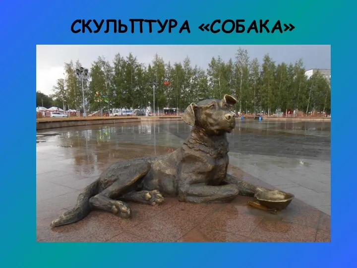 СКУЛЬПТУРА «СОБАКА»