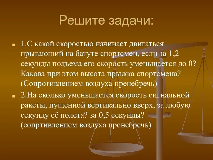 Решите задачи: 1.С какой скоростью начинает двигаться прыгающий на батуте