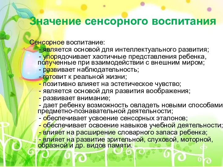 Значение сенсорного воспитания Сенсорное воспитание: - является основой для интеллектуального