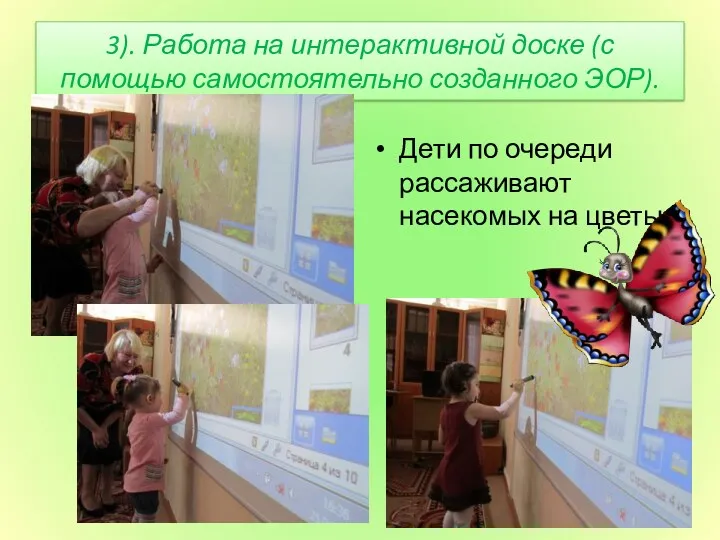 3). Работа на интерактивной доске (с помощью самостоятельно созданного ЭОР).