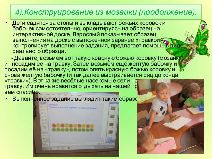 4).Конструирование из мозаики (продолжение). Дети садятся за столы и выкладывают