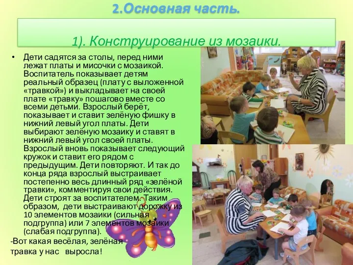 2.Основная часть. 1). Конструирование из мозаики. Дети садятся за столы,