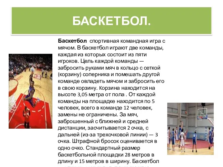 БАСКЕТБОЛ. Баскетбол спортивная командная игра с мячом. В баскетбол играют