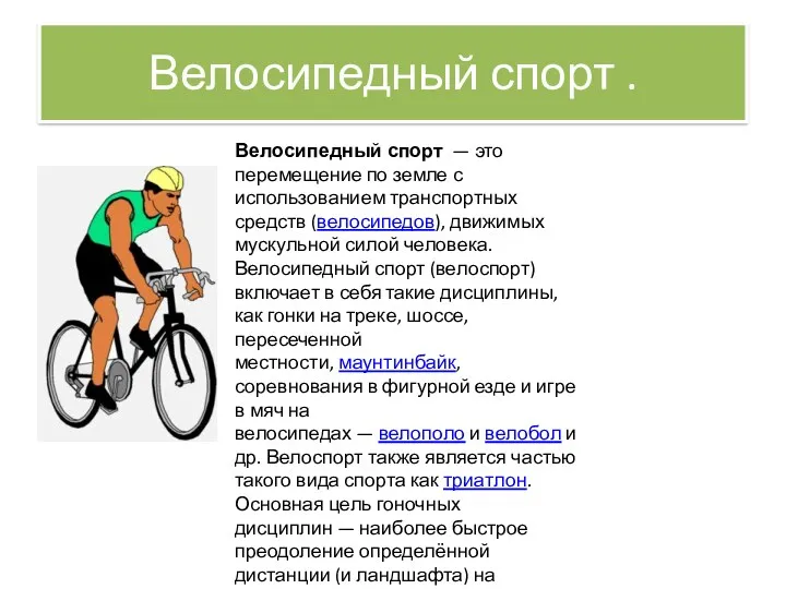 Велосипедный спорт . Велосипедный спорт — это перемещение по земле