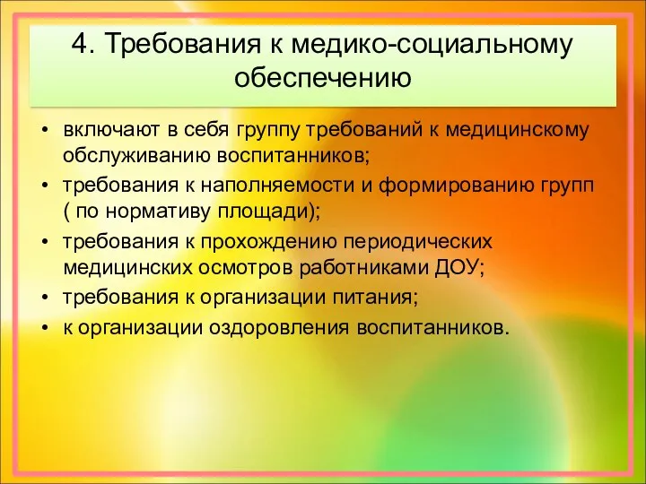 4. Требования к медико-социальному обеспечению включают в себя группу требований к медицинскому обслуживанию