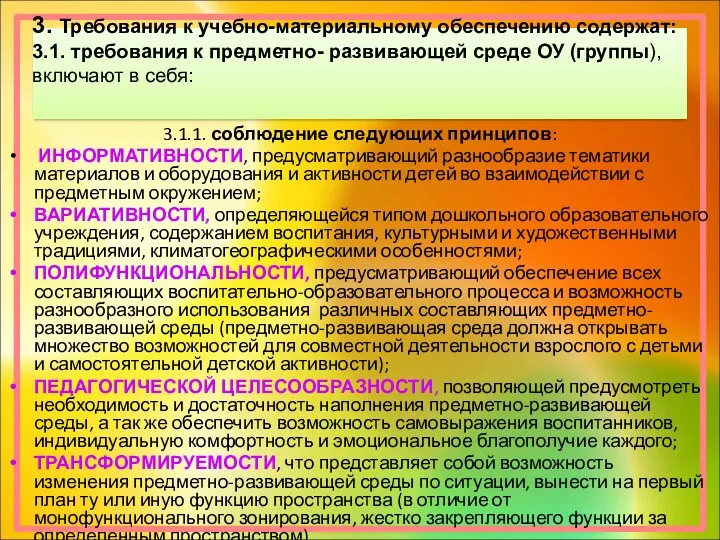 3. Требования к учебно-материальному обеспечению содержат: 3.1. требования к предметно- развивающей среде ОУ