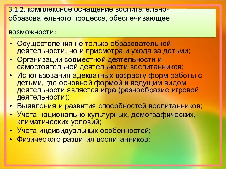 3.1.2. комплексное оснащение воспитательно-образовательного процесса, обеспечивающее возможности: Осуществления не только