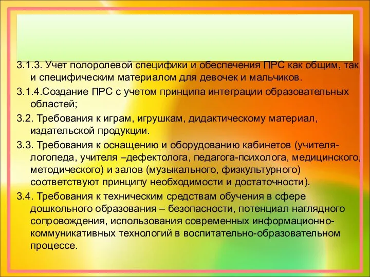 3.1.3. Учет полоролевой специфики и обеспечения ПРС как общим, так и специфическим материалом