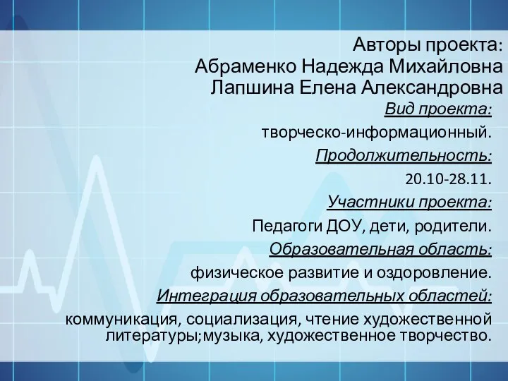 Авторы проекта: Абраменко Надежда Михайловна Лапшина Елена Александровна Вид проекта: