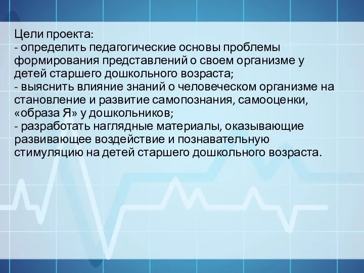 Цели проекта: - определить педагогические основы проблемы формирования представлений о