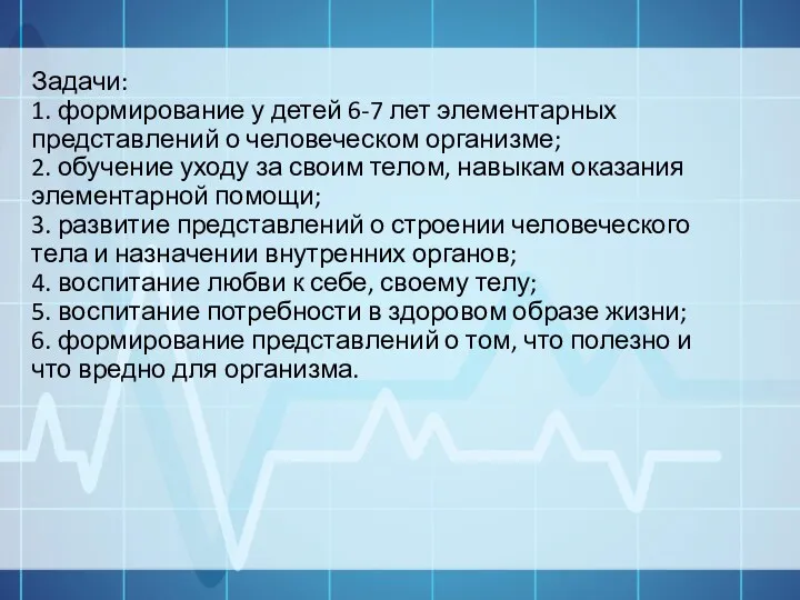 Задачи: 1. формирование у детей 6-7 лет элементарных представлений о