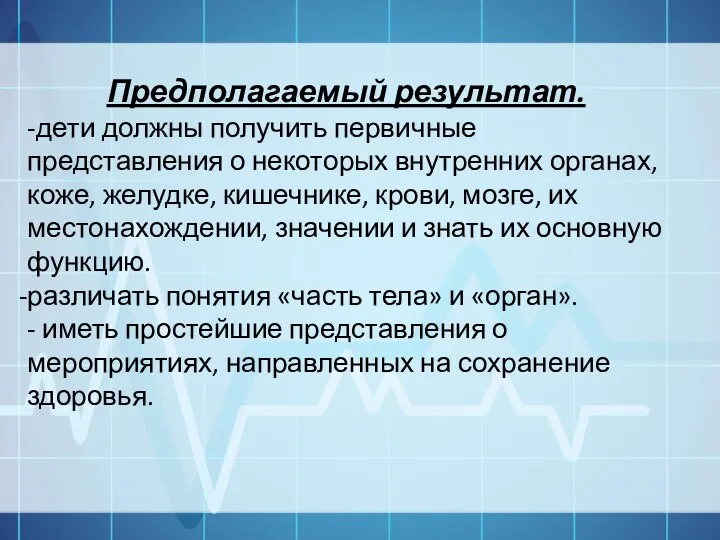 Предполагаемый результат. -дети должны получить первичные представления о некоторых внутренних