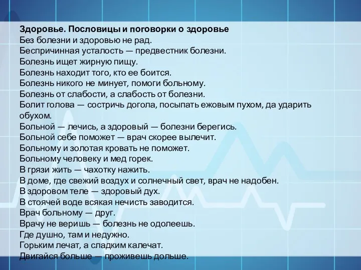 Здоровье. Пословицы и поговорки о здоровье Без болезни и здоровью