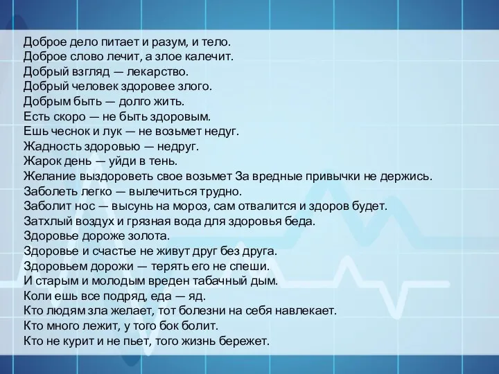 Доброе дело питает и разум, и тело. Доброе слово лечит,