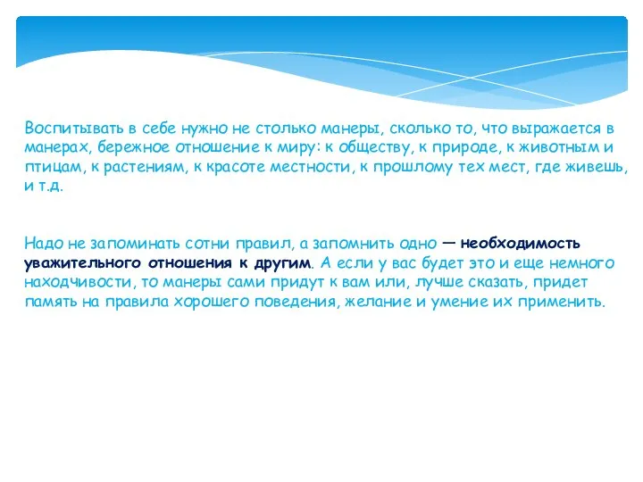 Воспитывать в себе нужно не столько манеры, сколько то, что