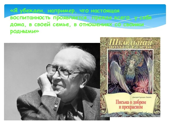 «Я убежден, например, что настоящая воспитанность проявляется, прежде всего, у