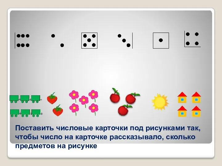 Поставить числовые карточки под рисунками так, чтобы число на карточке рассказывало, сколько предметов на рисунке