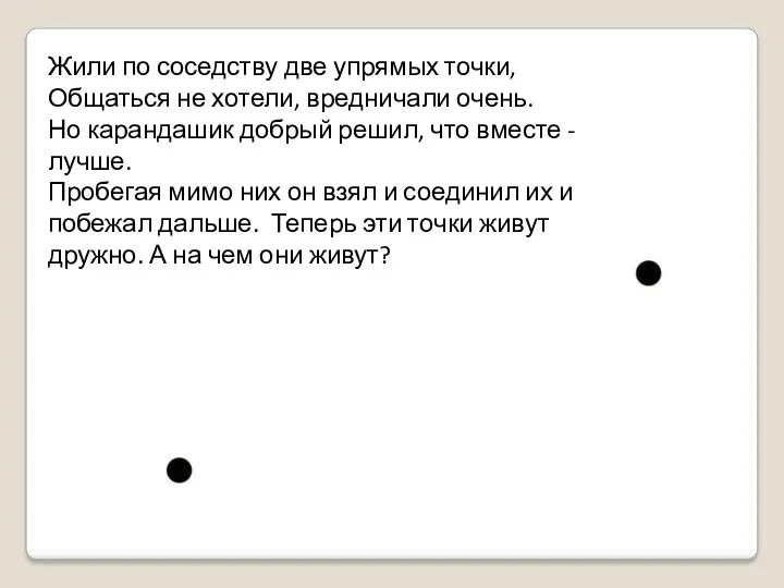 Жили по соседству две упрямых точки, Общаться не хотели, вредничали