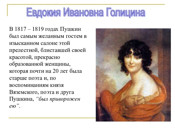 Евдокия Ивановна Голицина В 1817 – 1819 годах Пушкин был