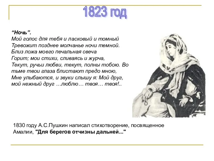 1823 год “Ночь”. Мой голос для тебя и ласковый и