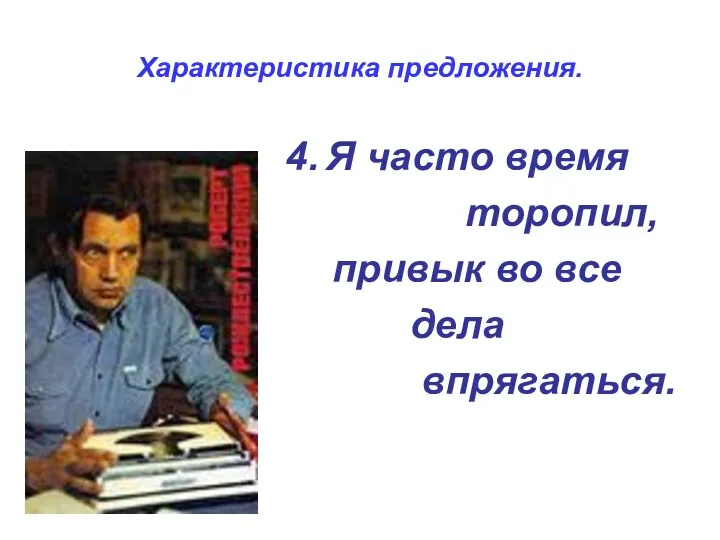 Характеристика предложения. Я часто время торопил, привык во все дела впрягаться.