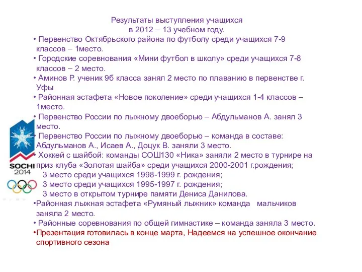 Результаты выступления учащихся в 2012 – 13 учебном году. Первенство