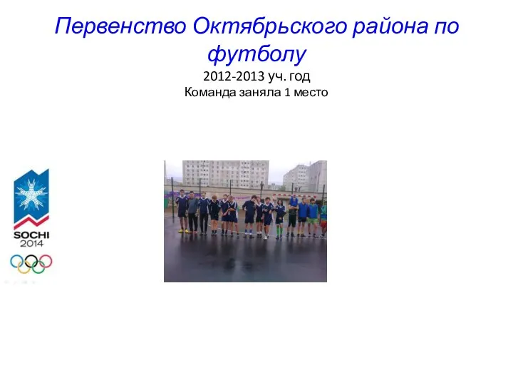 Первенство Октябрьского района по футболу 2012-2013 уч. год Команда заняла 1 место